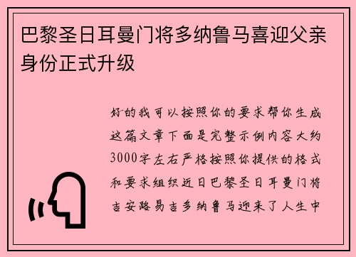 巴黎圣日耳曼门将多纳鲁马喜迎父亲身份正式升级