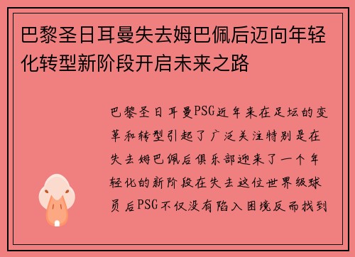 巴黎圣日耳曼失去姆巴佩后迈向年轻化转型新阶段开启未来之路
