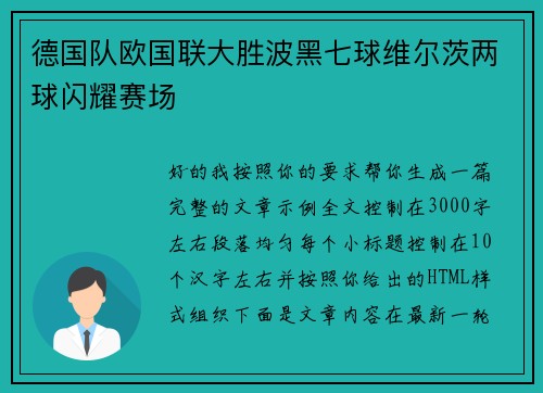 德国队欧国联大胜波黑七球维尔茨两球闪耀赛场 德国队欧国联大胜波黑七球维尔茨两球闪耀赛场