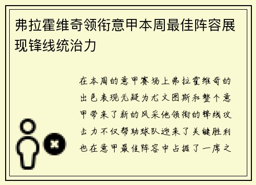 弗拉霍维奇领衔意甲本周最佳阵容展现锋线统治力