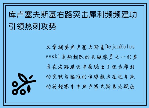 库卢塞夫斯基右路突击犀利频频建功引领热刺攻势 库卢塞夫斯基右路突击犀利频频建功引领热刺攻势