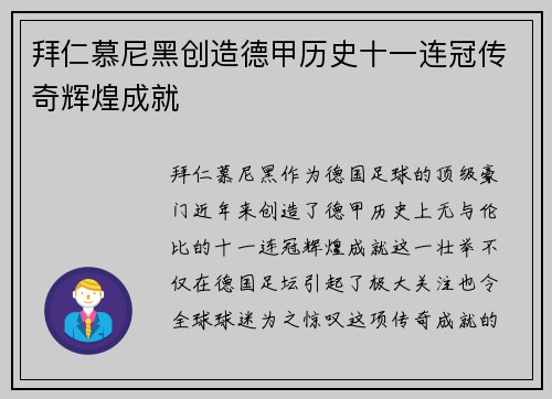 拜仁慕尼黑创造德甲历史十一连冠传奇辉煌成就 拜仁慕尼黑创造德甲历史十一连冠传奇辉煌成就