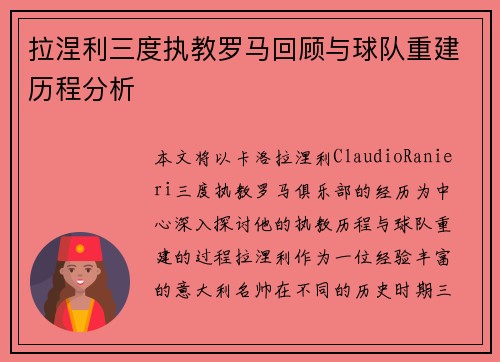 拉涅利三度执教罗马回顾与球队重建历程分析 拉涅利三度执教罗马回顾与球队重建历程分析