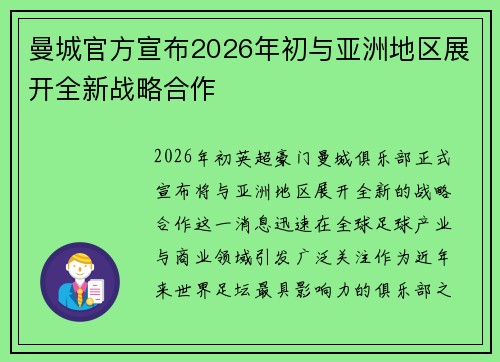 曼城官方宣布2026年初与亚洲地区展开全新战略合作 曼城官方宣布2026年初与亚洲地区展开全新战略合作