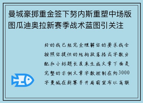 曼城豪掷重金签下努内斯重塑中场版图瓜迪奥拉新赛季战术蓝图引关注 曼城豪掷重金签下努内斯重塑中场版图瓜迪奥拉新赛季战术蓝图引关注