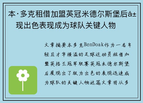 本·多克租借加盟英冠米德尔斯堡后展现出色表现成为球队关键人物