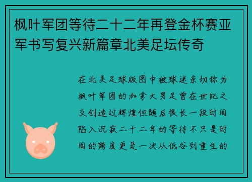 枫叶军团等待二十二年再登金杯赛亚军书写复兴新篇章北美足坛传奇
