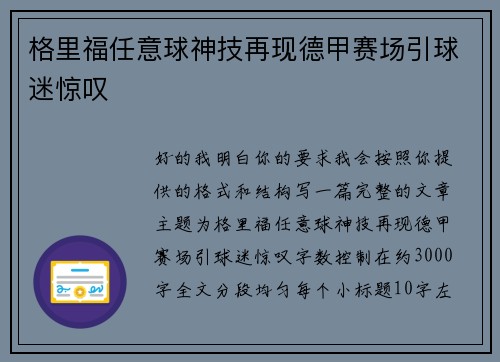 格里福任意球神技再现德甲赛场引球迷惊叹