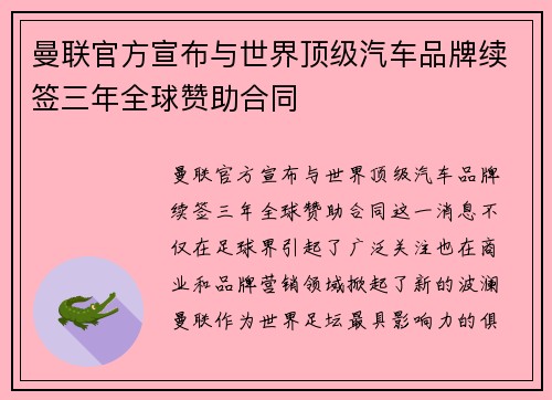 曼联官方宣布与世界顶级汽车品牌续签三年全球赞助合同
