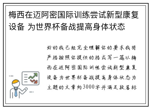 梅西在迈阿密国际训练尝试新型康复设备 为世界杯备战提高身体状态 梅西在迈阿密国际训练尝试新型康复设备 为世界杯备战提高身体状态