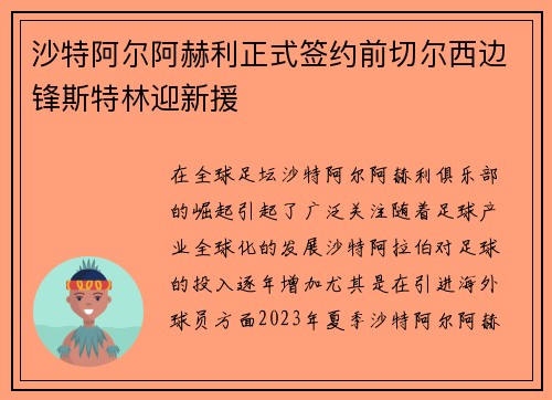 沙特阿尔阿赫利正式签约前切尔西边锋斯特林迎新援