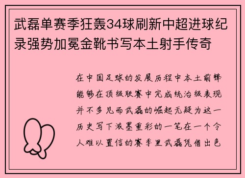 武磊单赛季狂轰34球刷新中超进球纪录强势加冕金靴书写本土射手传奇