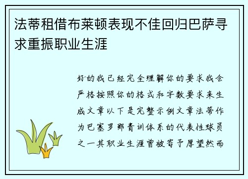 法蒂租借布莱顿表现不佳回归巴萨寻求重振职业生涯 法蒂租借布莱顿表现不佳回归巴萨寻求重振职业生涯