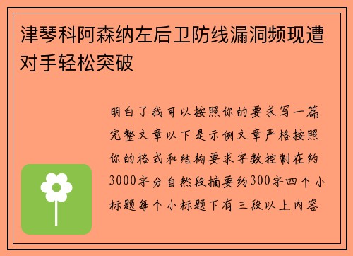 津琴科阿森纳左后卫防线漏洞频现遭对手轻松突破