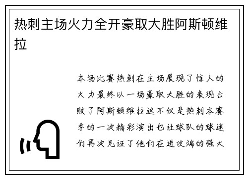热刺主场火力全开豪取大胜阿斯顿维拉