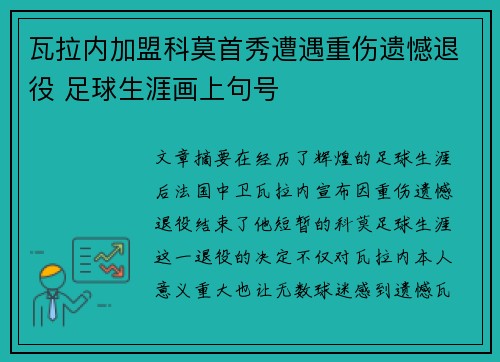瓦拉内加盟科莫首秀遭遇重伤遗憾退役 足球生涯画上句号 瓦拉内加盟科莫首秀遭遇重伤遗憾退役 足球生涯画上句号