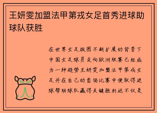 王妍雯加盟法甲第戎女足首秀进球助球队获胜 王妍雯加盟法甲第戎女足首秀进球助球队获胜