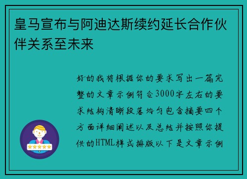 皇马宣布与阿迪达斯续约延长合作伙伴关系至未来 皇马宣布与阿迪达斯续约延长合作伙伴关系至未来