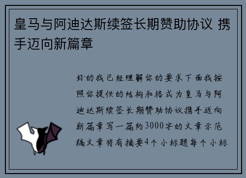皇马与阿迪达斯续签长期赞助协议 携手迈向新篇章 皇马与阿迪达斯续签长期赞助协议 携手迈向新篇章