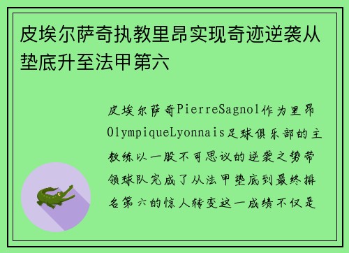 皮埃尔萨奇执教里昂实现奇迹逆袭从垫底升至法甲第六 皮埃尔萨奇执教里昂实现奇迹逆袭从垫底升至法甲第六