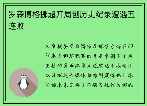 罗森博格挪超开局创历史纪录遭遇五连败 罗森博格挪超开局创历史纪录遭遇五连败