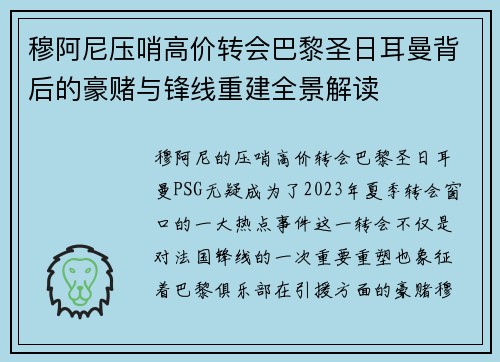 穆阿尼压哨高价转会巴黎圣日耳曼背后的豪赌与锋线重建全景解读 穆阿尼压哨高价转会巴黎圣日耳曼背后的豪赌与锋线重建全景解读