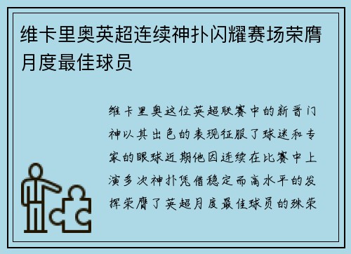 维卡里奥英超连续神扑闪耀赛场荣膺月度最佳球员 维卡里奥英超连续神扑闪耀赛场荣膺月度最佳球员