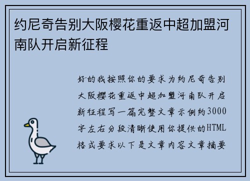 约尼奇告别大阪樱花重返中超加盟河南队开启新征程 约尼奇告别大阪樱花重返中超加盟河南队开启新征程