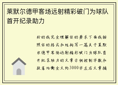 莱默尔德甲客场远射精彩破门为球队首开纪录助力 莱默尔德甲客场远射精彩破门为球队首开纪录助力