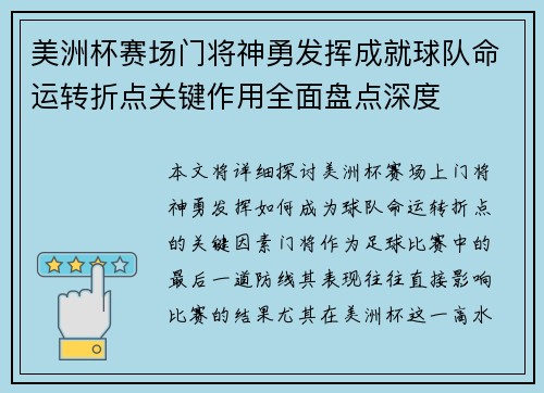 美洲杯赛场门将神勇发挥成就球队命运转折点关键作用全面盘点深度 美洲杯赛场门将神勇发挥成就球队命运转折点关键作用全面盘点深度