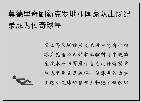 莫德里奇刷新克罗地亚国家队出场纪录成为传奇球星 莫德里奇刷新克罗地亚国家队出场纪录成为传奇球星