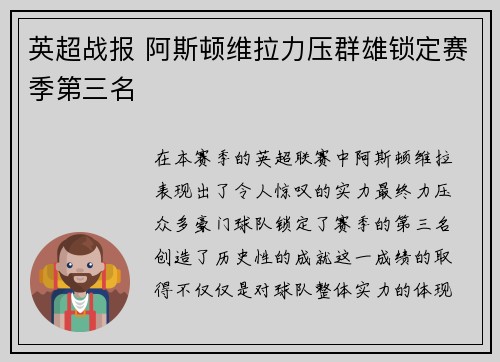 英超战报 阿斯顿维拉力压群雄锁定赛季第三名 英超战报 阿斯顿维拉力压群雄锁定赛季第三名