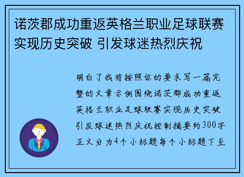 诺茨郡成功重返英格兰职业足球联赛实现历史突破 引发球迷热烈庆祝 诺茨郡成功重返英格兰职业足球联赛实现历史突破 引发球迷热烈庆祝