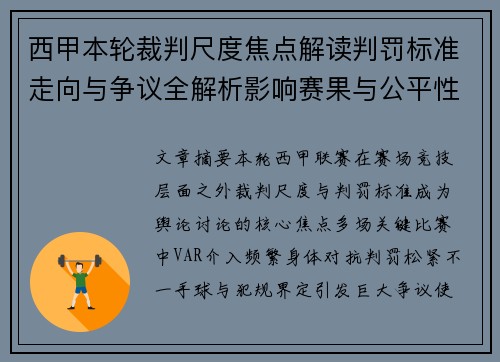 西甲本轮裁判尺度焦点解读判罚标准走向与争议全解析影响赛果与公平性探讨