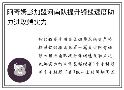 阿奇姆彭加盟河南队提升锋线速度助力进攻端实力 阿奇姆彭加盟河南队提升锋线速度助力进攻端实力