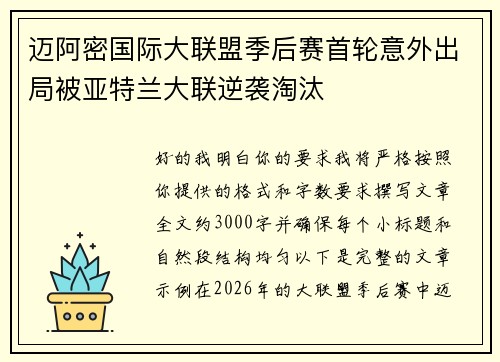 迈阿密国际大联盟季后赛首轮意外出局被亚特兰大联逆袭淘汰 迈阿密国际大联盟季后赛首轮意外出局被亚特兰大联逆袭淘汰