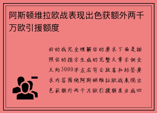 阿斯顿维拉欧战表现出色获额外两千万欧引援额度 阿斯顿维拉欧战表现出色获额外两千万欧引援额度