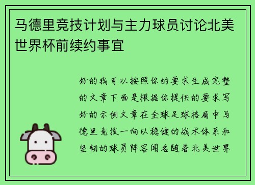 马德里竞技计划与主力球员讨论北美世界杯前续约事宜 马德里竞技计划与主力球员讨论北美世界杯前续约事宜