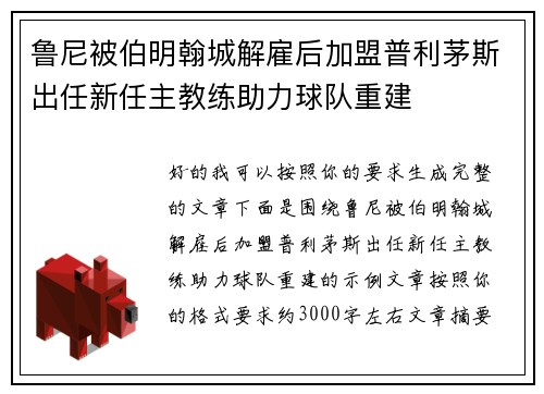 鲁尼被伯明翰城解雇后加盟普利茅斯出任新任主教练助力球队重建 鲁尼被伯明翰城解雇后加盟普利茅斯出任新任主教练助力球队重建