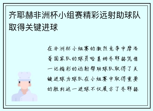 齐耶赫非洲杯小组赛精彩远射助球队取得关键进球 齐耶赫非洲杯小组赛精彩远射助球队取得关键进球