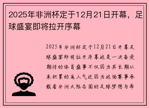 2025年非洲杯定于12月21日开幕,足球盛宴即将拉开序幕 2025年非洲杯定于12月21日开幕,足球盛宴即将拉开序幕