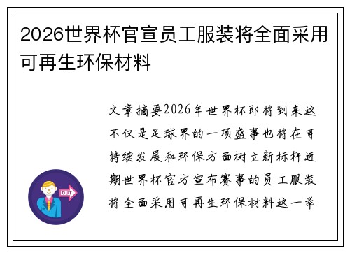 2026世界杯官宣员工服装将全面采用可再生环保材料 2026世界杯官宣员工服装将全面采用可再生环保材料