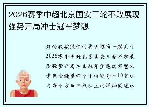 2026赛季中超北京国安三轮不败展现强势开局冲击冠军梦想