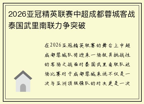 2026亚冠精英联赛中超成都蓉城客战泰国武里南联力争突破