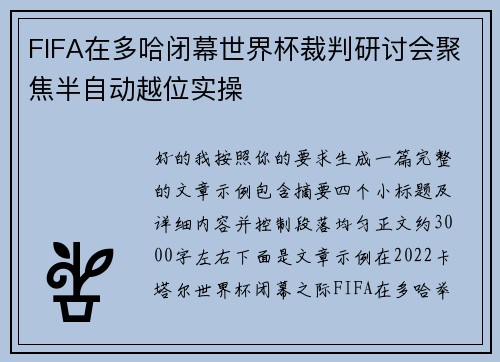 FIFA在多哈闭幕世界杯裁判研讨会聚焦半自动越位实操