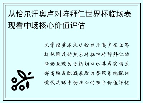 从恰尔汗奥卢对阵拜仁世界杯临场表现看中场核心价值评估