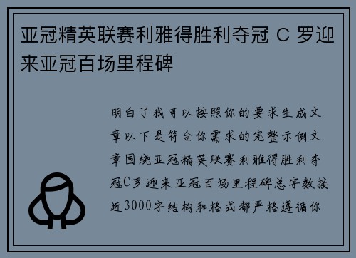 亚冠精英联赛利雅得胜利夺冠 C 罗迎来亚冠百场里程碑