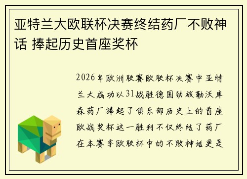 亚特兰大欧联杯决赛终结药厂不败神话 捧起历史首座奖杯