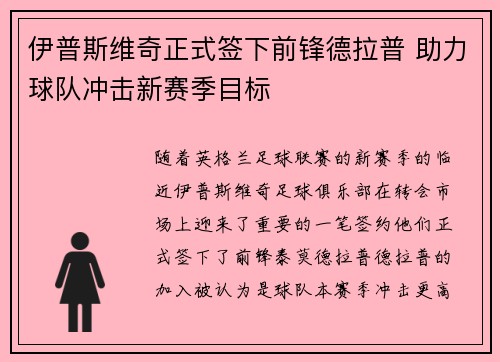 伊普斯维奇正式签下前锋德拉普 助力球队冲击新赛季目标 伊普斯维奇正式签下前锋德拉普 助力球队冲击新赛季目标