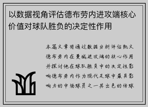 以数据视角评估德布劳内进攻端核心价值对球队胜负的决定性作用